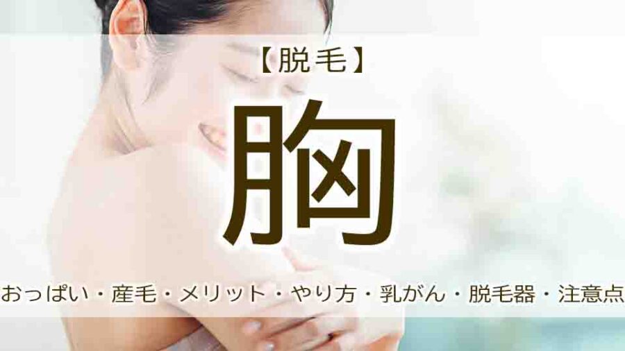 脱毛したい！胸のやり方は？自己処理のメリットと効果も。